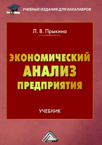 Обложка книги «Экономический анализ предприятия»