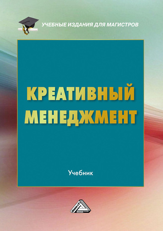 Обложка книги «Креативный менеджмент»
