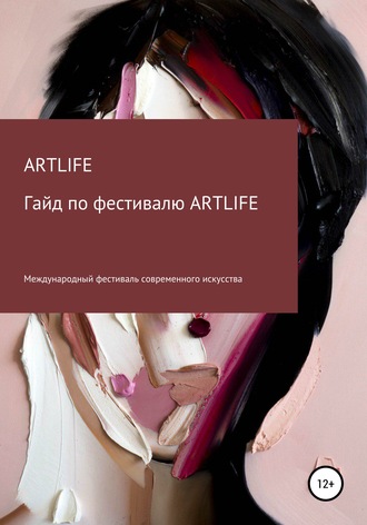 Обложка книги «Гайд по фестивалю ARTLIFE»