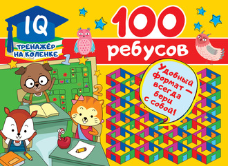 Обложка книги «100 ребусов»
