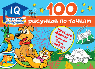 Обложка книги «100 рисунков по точкам»