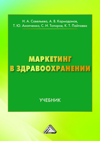 Обложка книги «Маркетинг в здравоохранении»