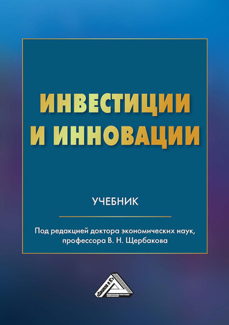 Обложка книги «Инвестиции и инновации»