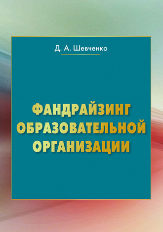 Обложка книги «Фандрайзинг образовательной организации»