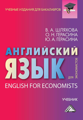 Обложка книги «Английский язык для экономистов / English For Economists»