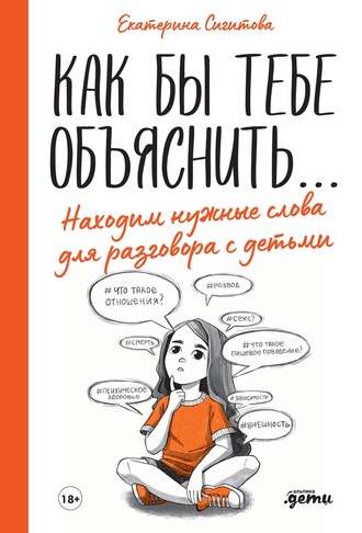 Екатерина Сигитова. Как бы тебе объяснить… Находим нужные слова для разговора с детьми