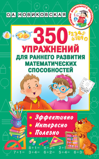 Обложка книги «350 упражнений для раннего развития математических способностей»