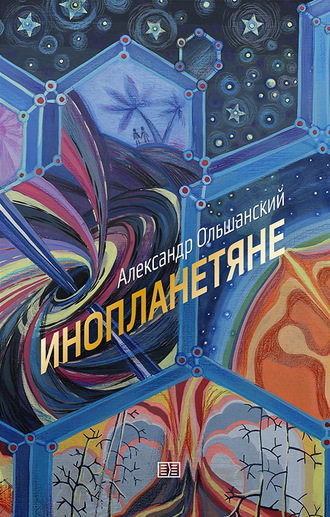 Обложка книги «Инопланетяне»