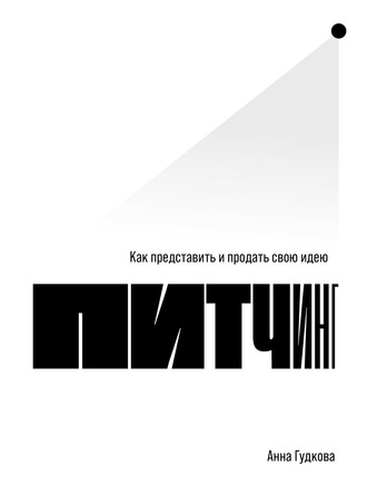 Анна Гудкова. Питчинг. Как представить и продать свою идею