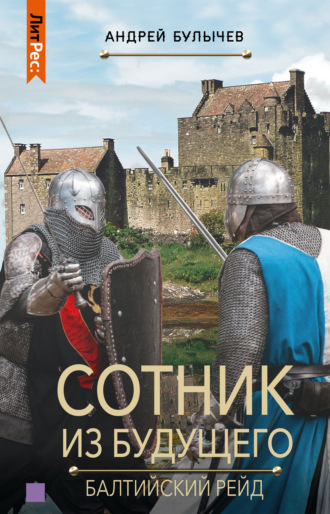 Обложка книги «Сотник из будущего. Балтийский рейд»