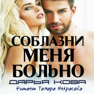 Обложка книги «Соблазни меня больно»
