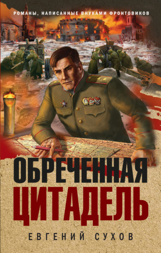 Обложка книги «Обреченная цитадель»