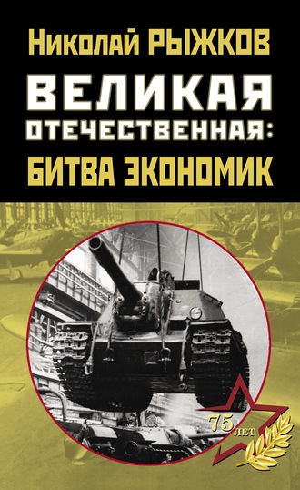 Обложка книги «Великая Отечественная: битва экономик»