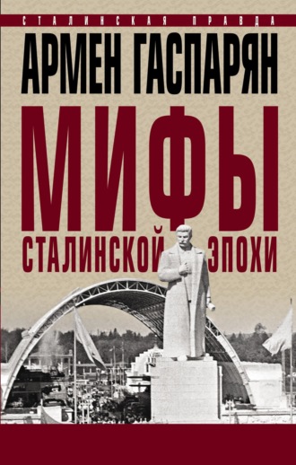 Обложка книги «Мифы сталинской эпохи»