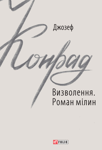 Джозеф Конрад. Визволення. Роман мілин