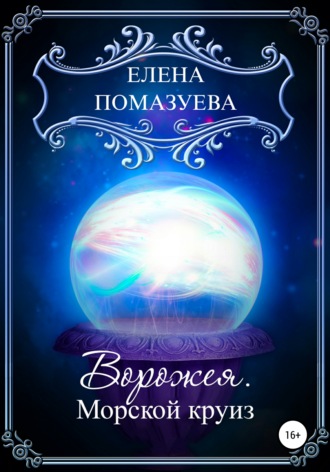 Обложка книги «Ворожея. Морской круиз»