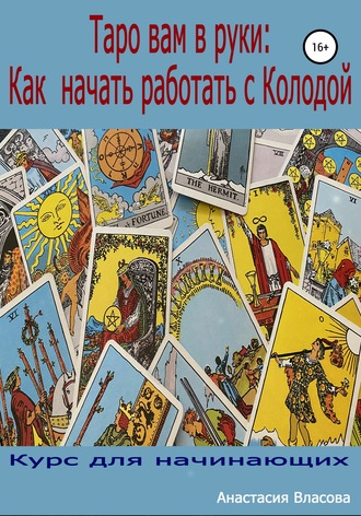 Обложка книги «Таро вам в руки: как начать работать с колодой»
