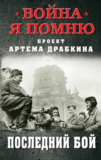 Обложка книги «Последний бой»
