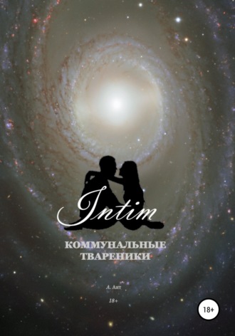 Обложка книги «Коммунальные твареники. Intim»