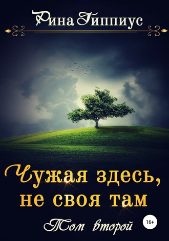 Обложка книги «Чужая здесь, не своя там. Том второй»