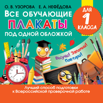 Обложка книги «Все обучающие плакаты для 1 класса»
