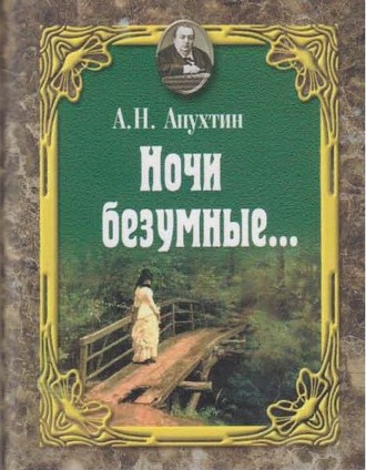 Алексей Апухтин. Ночи безумные… Романсы. Избранная лирика.