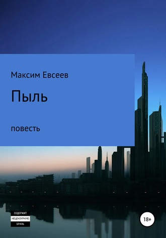 Обложка книги «Пыль»