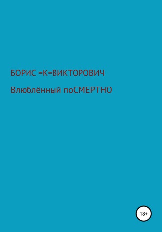 Обложка книги «Влюбленный посмертно»