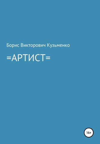 Борис Викторович Кузьменко. Артист