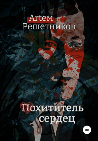 Обложка книги «Похититель сердец»