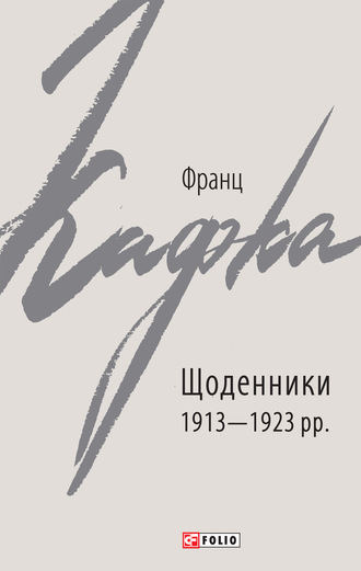 Франц Кафка. Щоденники 1913–1923 рр.