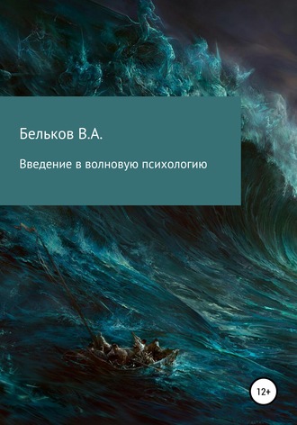 Обложка книги «Введение в волновую психологию»
