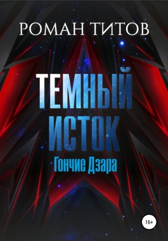 Обложка книги «Темный Исток: Гончие Дзара»