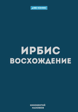 Обложка книги «Ирбис. Восхождение»