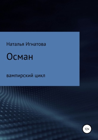 Наталья Игнатова. Осман