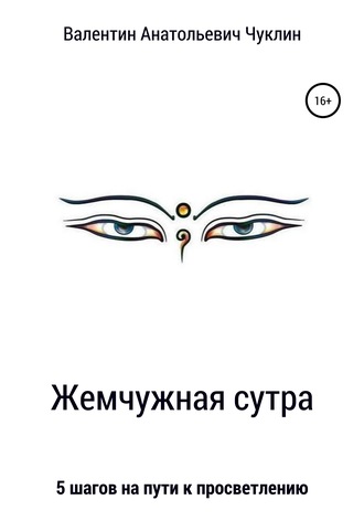 Обложка книги «Жемчужная сутра»