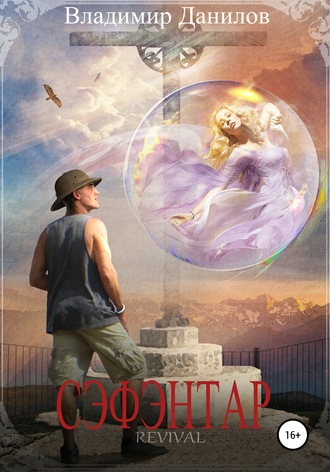 Обложка книги «Сэфэнтар»
