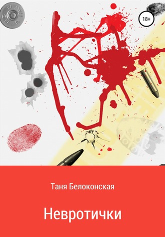 Обложка книги «Невротички»
