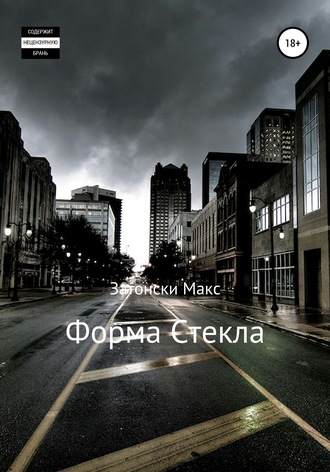 Обложка книги «Форма стекла»