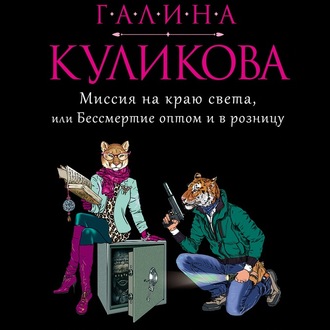 Обложка книги «Миссия на краю света, или Бессмертие оптом и в розницу»