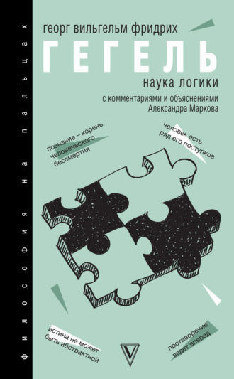 Обложка книги «Наука логики. С комментариями и объяснениями»