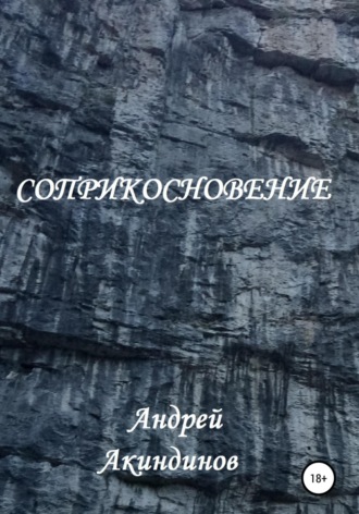 Обложка книги «Соприкосновение»