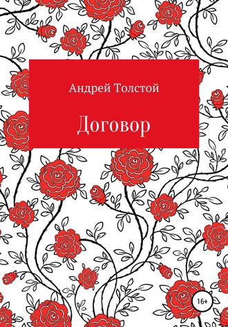 Андрей Толстой. Договор