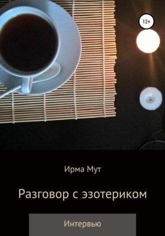 Ирма Мут. Разговор с эзотериком