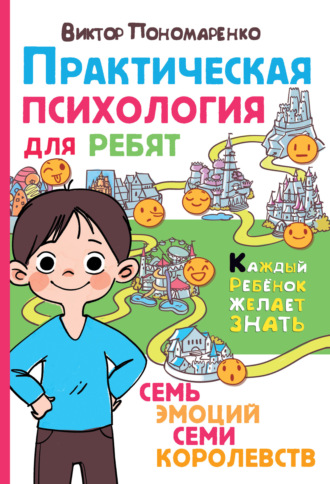Обложка книги «Практическая психология для ребят. Семь эмоций семи королевств»