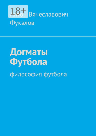 Обложка книги «Догматы Футбола. Философия футбола»