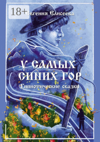 Обложка книги «У самых синих гор. Гипнотические сказки»