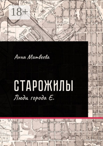 Обложка книги «Старожилы. Люди города Е.»