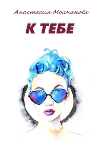 Обложка книги «К тебе»