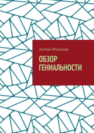 Антон Фукалов. Обзор гениальности